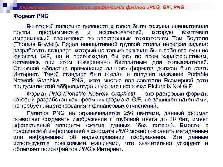 Характеристика форматов графических файлов JPEG, GIF, PNG Формат PNG Во второй половине девяностых годов