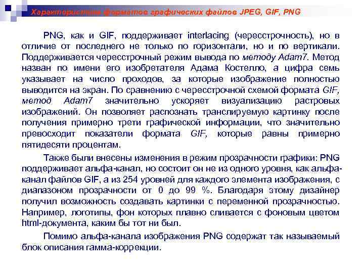 Характеристика форматов графических файлов JPEG, GIF, PNG, как и GIF, поддерживает interlacing (чересстрочность), но