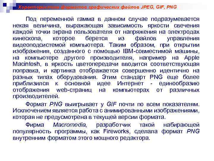 Характеристика форматов графических файлов JPEG, GIF, PNG Под переменной гамма в данном случае подразумевается