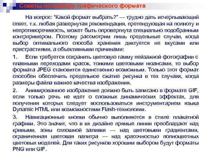 Советы по выбору графического формата На вопрос: “Какой формат выбрать? ” — трудно дать