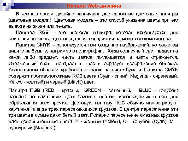 Начала Web-дизайна В компьютерном дизайне различают две основные цветовые палитры (цветовые модели). Цветовая модель