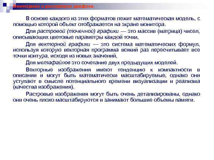 Векторная и растровая графика. В основе каждого из этих форматов лежит математическая модель, с