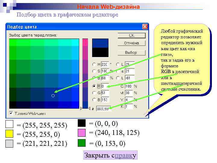 Начала Web-дизайна Подбор цвета в графическом редакторе Любой графический редактор позволяет определить нужный вам