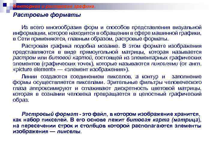 Векторная и растровая графика. Растровые форматы Из всего многообразия форм и способов представления визуальной