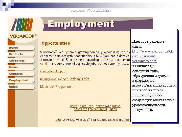 Начала Web-дизайна Цветовое решение сайта http: //www. symbol. ru/dk /articles/www. versaware. com включает три