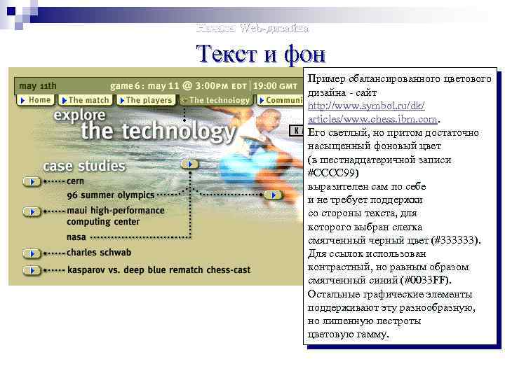Начала Web-дизайна Текст и фон Пример сбалансированного цветового дизайна - сайт http: //www. symbol.