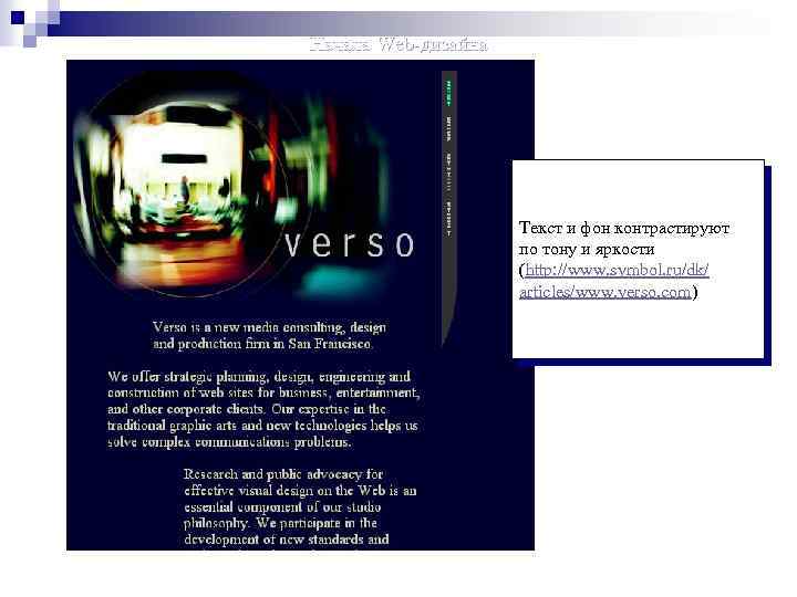 Начала Web-дизайна Текст и фон контрастируют по тону и яркости (http: //www. symbol. ru/dk/