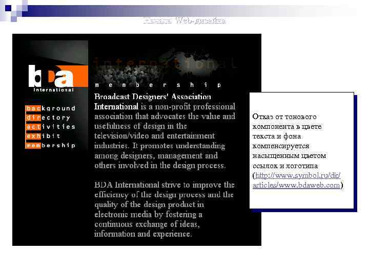 Начала Web-дизайна Отказ от тонового компонента в цвете текста и фона компенсируется насыщенным цветом