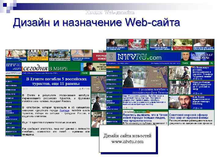 Начала Web-дизайна Дизайн и назначение Web-сайта Дизайн сайта новостей www. ntvru. com 