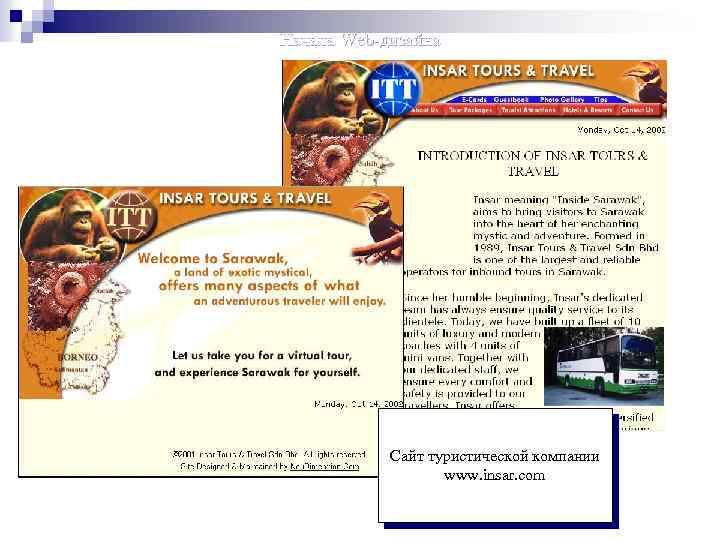 Начала Web-дизайна Сайт туристической компании www. insar. com 
