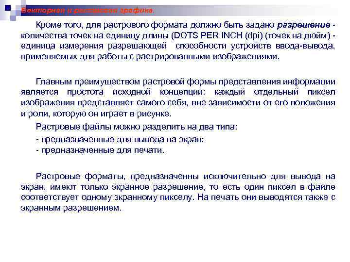 Векторная и растровая графика. Кроме того, для растрового формата должно быть задано разрешение количества