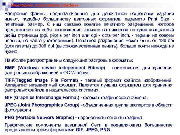 Векторная и растровая графика. Растровые файлы, предназначенные для допечатной подготовки изданий имеют, подобно большинству