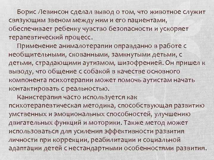 Борис Левинсон сделал вывод о том, что животное служит связующим звеном между ним и