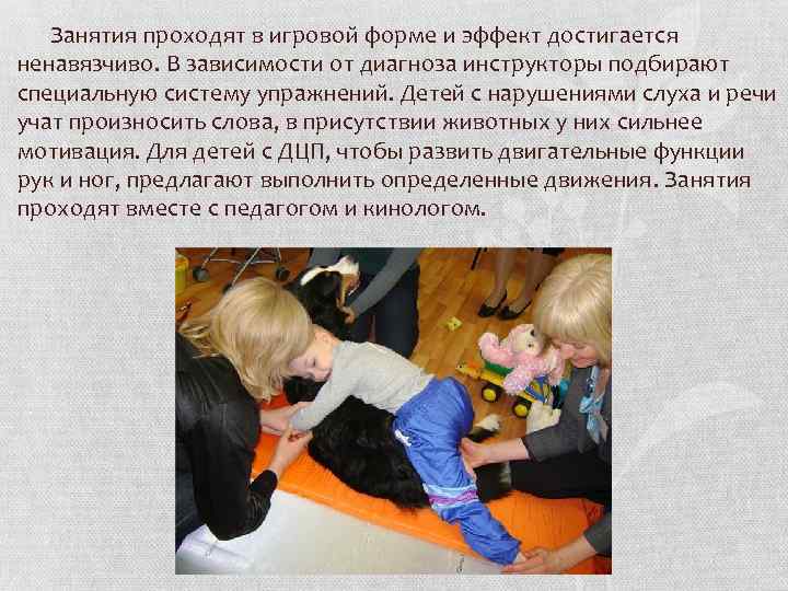  Занятия проходят в игровой форме и эффект достигается ненавязчиво. В зависимости от диагноза