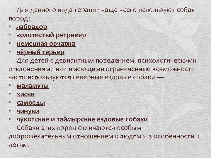 Для данного вида терапии чаще всего используют собак пород: • лабрадор • золотистый ретривер