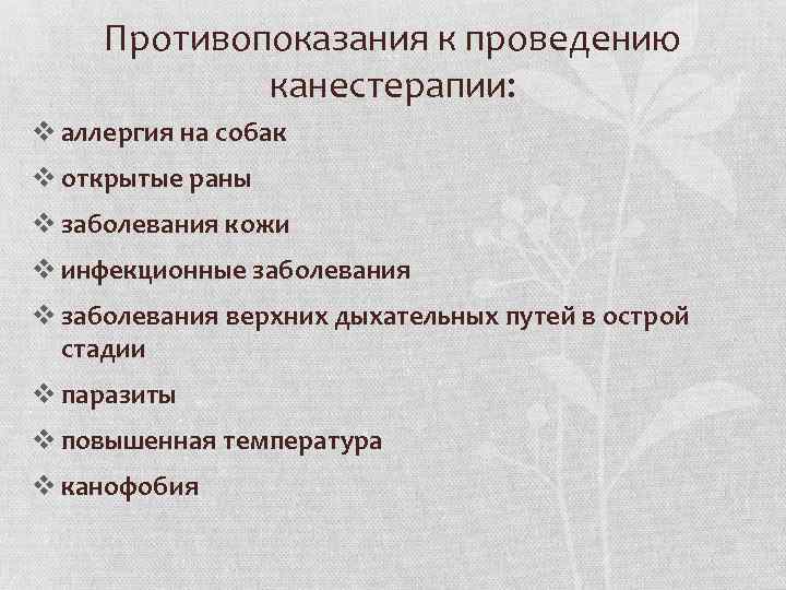 Противопоказания к проведению канестерапии: v аллергия на собак v открытые раны v заболевания кожи