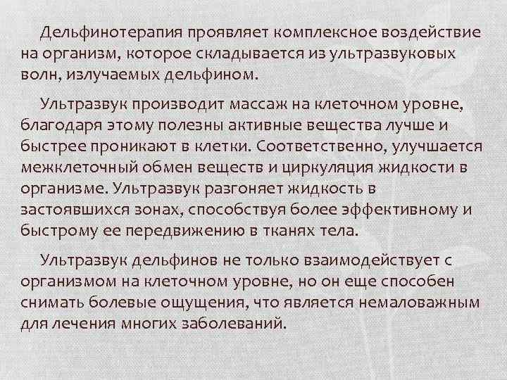 Дельфинотерапия проявляет комплексное воздействие на организм, которое складывается из ультразвуковых волн, излучаемых дельфином. Ультразвук