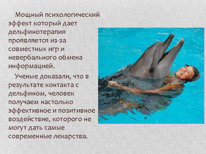  Мощный психологический эффект который дает дельфинотерапия проявляется из за совместных игр и невербального