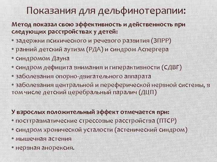 Показания для дельфинотерапии: Метод показал свою эффективность и действенность при следующих расстройствах у детей: