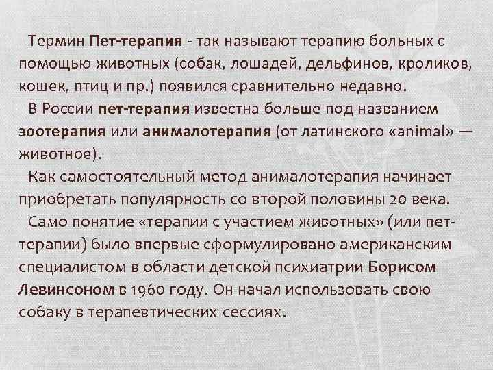 Термин Пет-терапия - так называют терапию больных с помощью животных (собак, лошадей, дельфинов, кроликов,