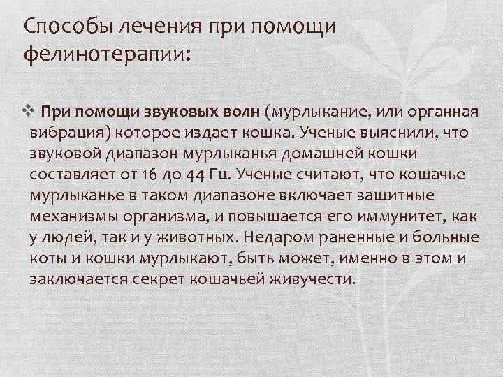 Способы лечения при помощи фелинотерапии: v При помощи звуковых волн (мурлыкание, или органная вибрация)