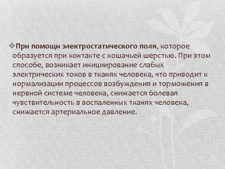v. При помощи электростатического поля, которое образуется при контакте с кошачьей шерстью. При этом