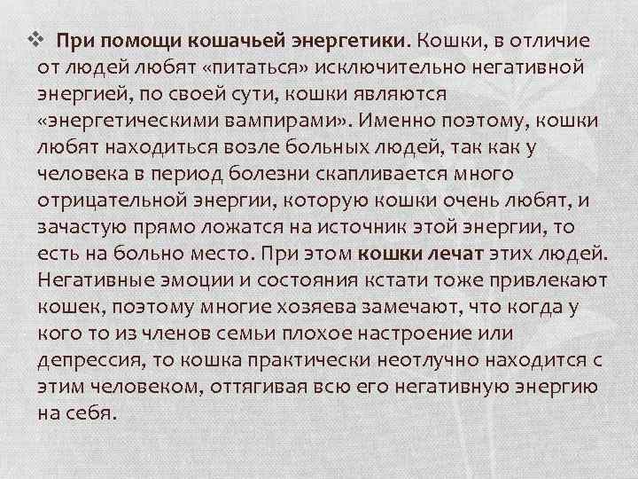 v При помощи кошачьей энергетики. Кошки, в отличие от людей любят «питаться» исключительно негативной