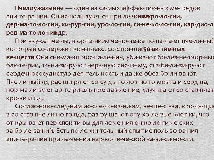 Пчелоужаление — один из са мых эф фек тив ных ме то дов апи
