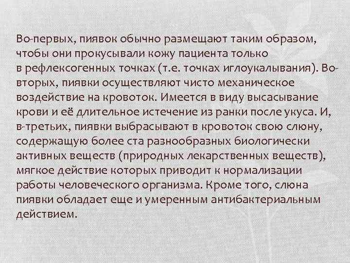 Во первых, пиявок обычно размещают таким образом, чтобы они прокусывали кожу пациента только в