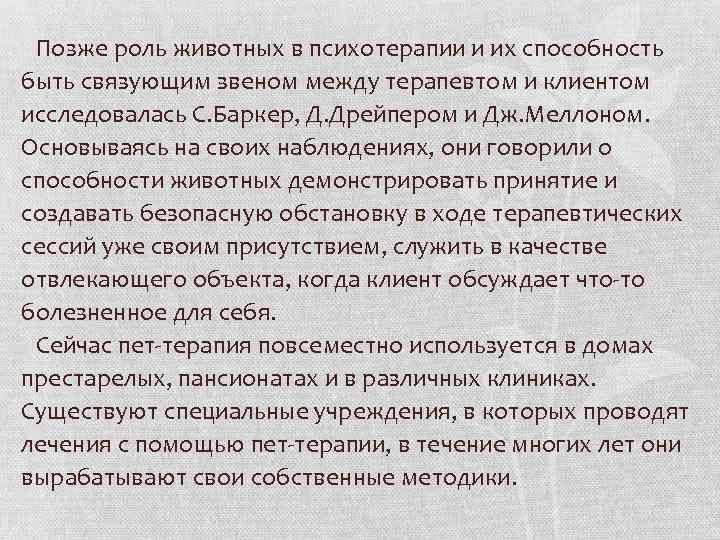 Позже роль животных в психотерапии и их способность быть связующим звеном между терапевтом и