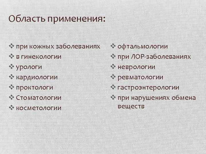 Область применения: v при кожных заболеваниях v в гинекологии v урологи v кардиологии v