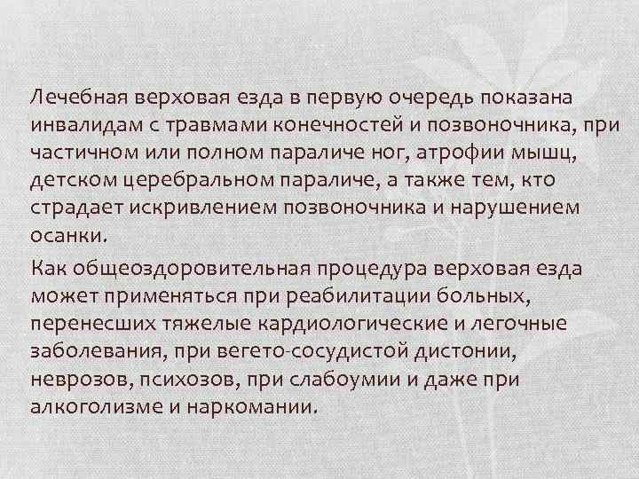 Лечебная верховая езда в первую очередь показана инвалидам с травмами конечностей и позвоночника, при