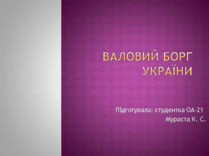 Підготувала: студентка ОА-21 Мураста К. С. 