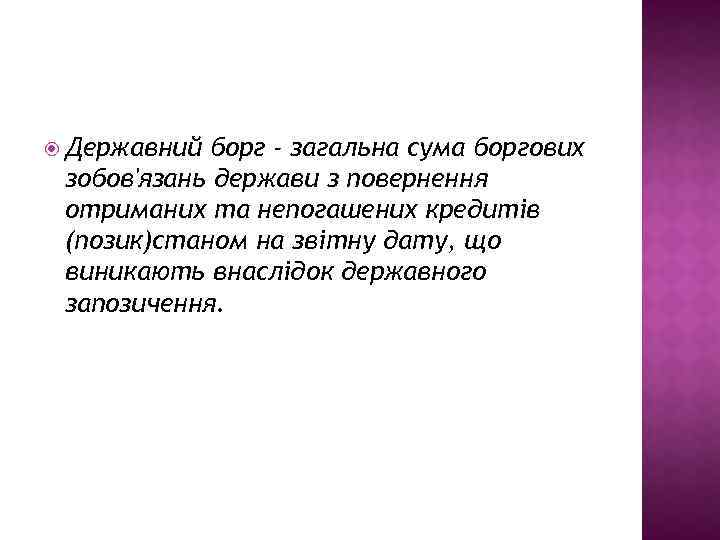  Державний борг - загальна сума боргових зобов'язань держави з повернення отриманих та непогашених