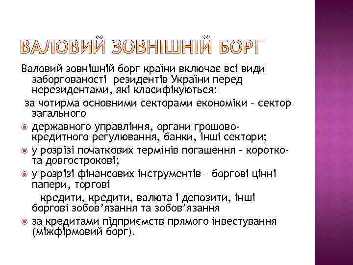 Валовий зовнішній борг країни включає всі види заборгованості резидентів України перед нерезидентами, які класифікуються: