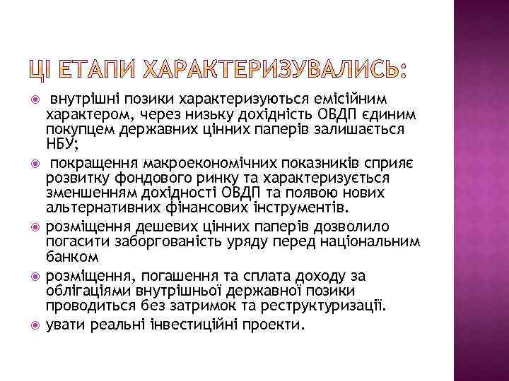  внутрішні позики характеризуються емісійним характером, через низьку дохідність ОВДП єдиним покупцем державних цінних
