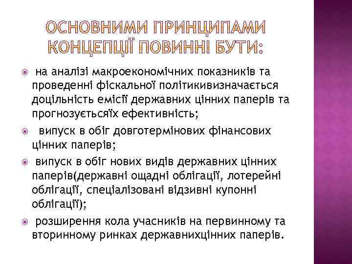 на аналізі макроекономічних показників та проведенні фіскальної політикивизначається доцільність емісії державних цінних паперів та