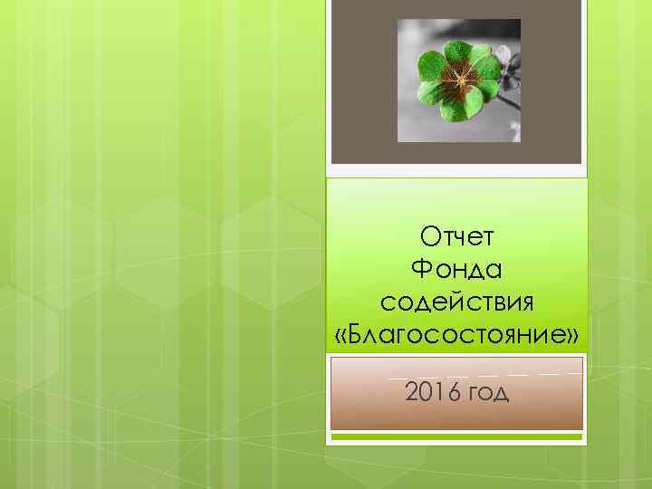 Отчет Фонда содействия «Благосостояние» 2016 год 