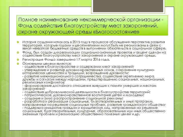 Полное наименование некоммерческой организации Фонд содействия благоустройству мест захоронений, охране окружающей среды «Благосостояние» История