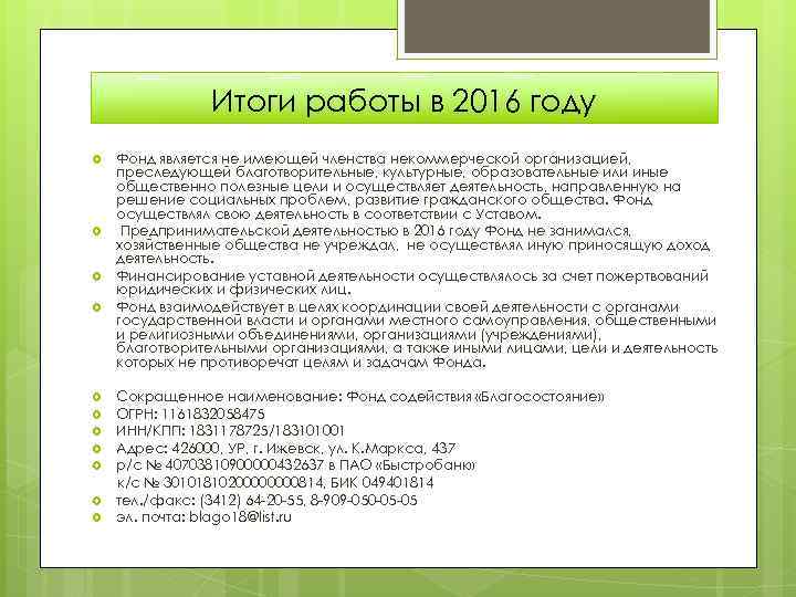 Итоги работы в 2016 году Фонд является не имеющей членства некоммерческой организацией, преследующей благотворительные,