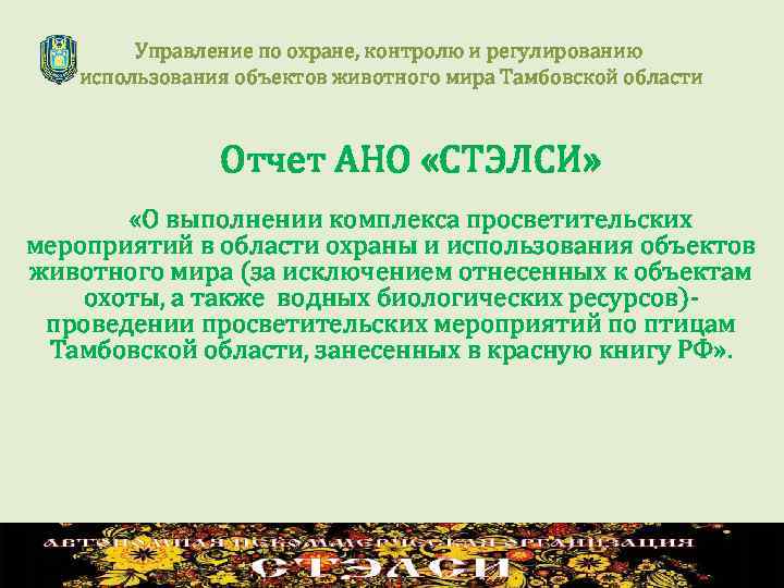 Управление по охране, контролю и регулированию использования объектов животного мира Тамбовской области Отчет АНО