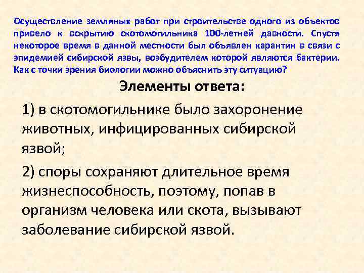 Осуществление земляных работ при строительстве одного из объектов привело к вскрытию скотомогильника 100 -летней