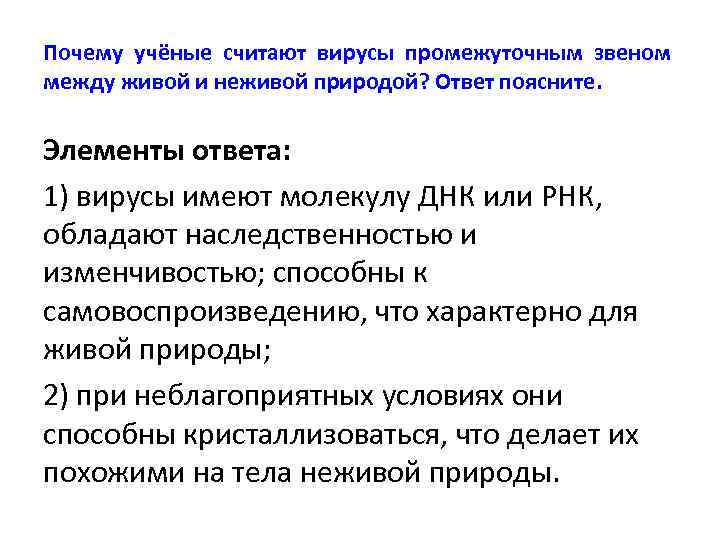 Почему учёные считают вирусы промежуточным звеном между живой и неживой природой? Ответ поясните. Элементы