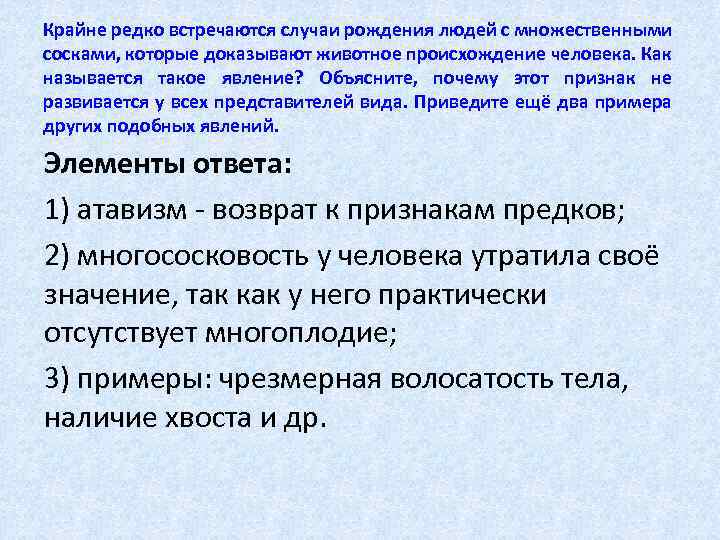 Крайне редко встречаются случаи рождения людей с множественными сосками, которые доказывают животное происхождение человека.