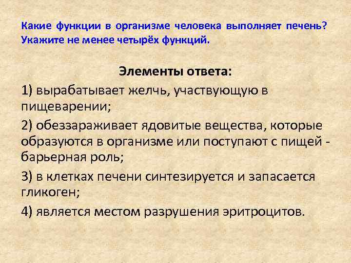 Какие функции в организме человека выполняет печень? Укажите не менее четырёх функций. Элементы ответа: