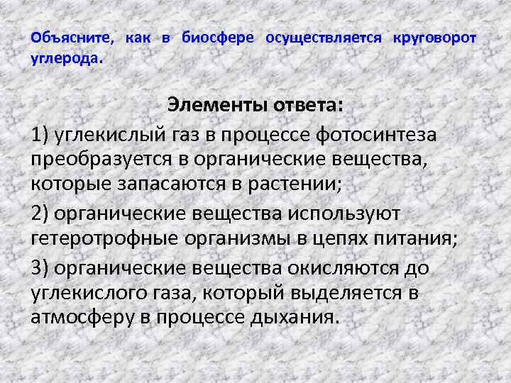Объясните, как в биосфере осуществляется круговорот углерода. Элементы ответа: 1) углекислый газ в процессе