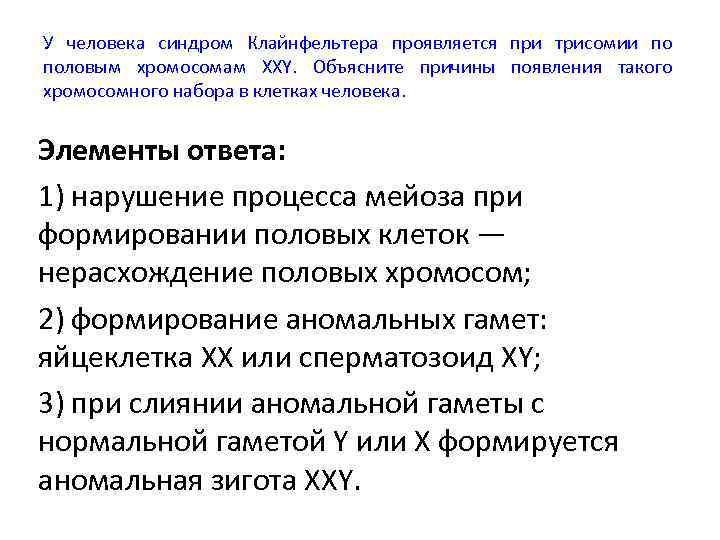 У человека синдром Клайнфельтера проявляется при трисомии по половым хромосомам XXY. Объясните причины появления