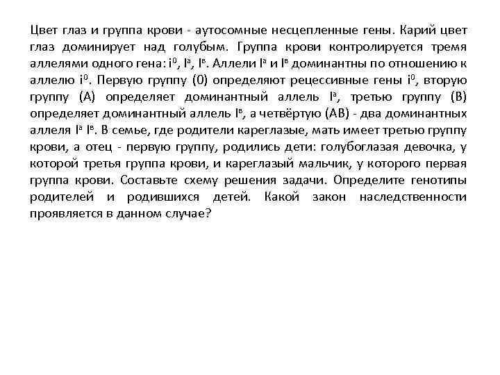 Цвет глаз и группа крови - аутосомные несцепленные гены. Карий цвет глаз доминирует над