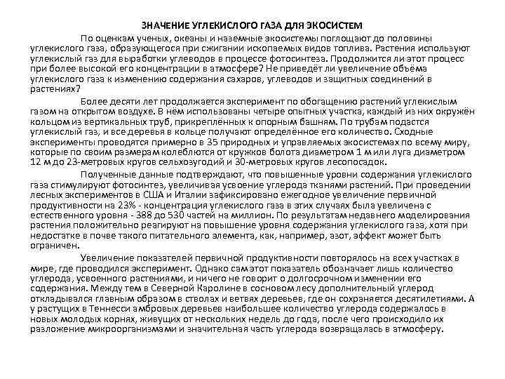 ЗНАЧЕНИЕ УГЛЕКИСЛОГО ГАЗА ДЛЯ ЭКОСИСТЕМ По оценкам ученых, океаны и наземные экосистемы поглощают до