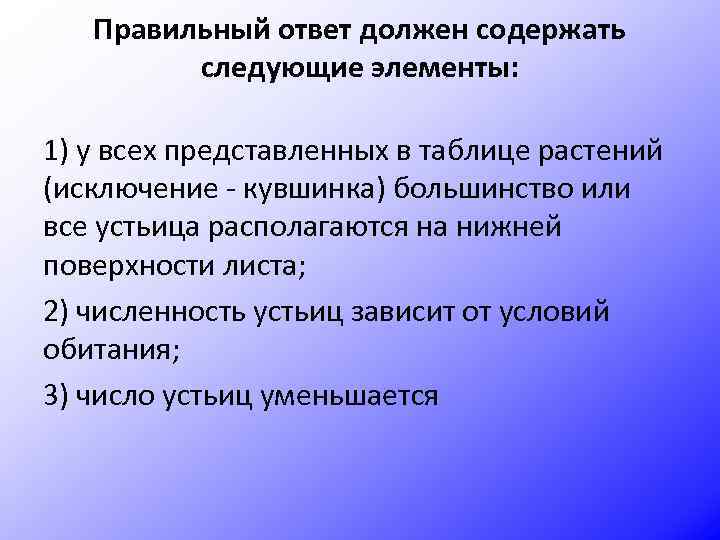 Правильный ответ должен содержать следующие элементы: 1) у всех представленных в таблице растений (исключение